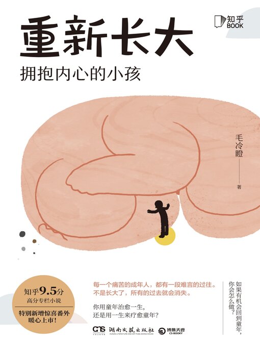 Title details for 重新长大 by 毛冷瞪 - Available